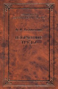 Обложка книги Избранные труды