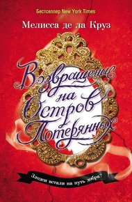 Обложка книги Возвращение на Остров Потерянных