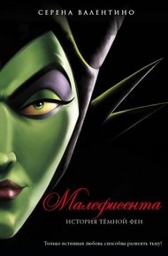 Обложка книги Малефисента. История темной феи