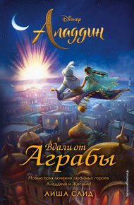 Обложка книги Аладдин. Вдали от Аграбы