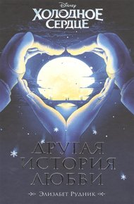 Обложка книги Холодное сердце. Другая история любви