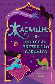 Обложка книги Жасмин. В поисках звездного сапфира