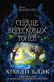 Обложка книги Малефисента. Сердце вересковых топей
