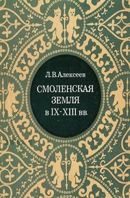 Обложка книги Смоленская земля в IX–XIII вв. Очерки истории Смоленщины и Восточной Белоруссии