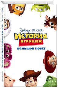 Обложка книги История игрушек: Большой побег