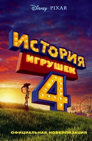 Обложка книги История игрушек 4. Официальная новеллизация