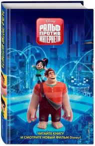 Обложка книги Ральф против Интернета