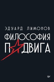Обложка книги Философия подвига