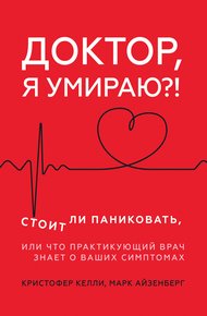 Обложка книги Доктор, я умираю?! Стоит ли паниковать, или Что практикующий врач знает о ваших симптомах