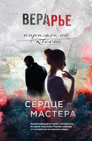 Обложка книги Сердце мастера