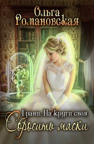 Обложка книги На круги своя. Часть 2. Сбросить маски