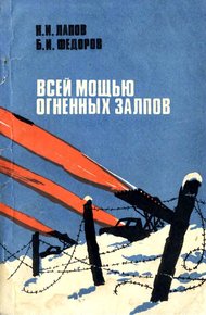 Обложка книги Всей мощью огненных залпов