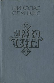 Обложка книги Древо света