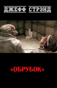 Обложка книги Обрубок