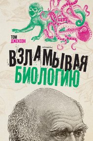 Обложка книги Взламывая биологию