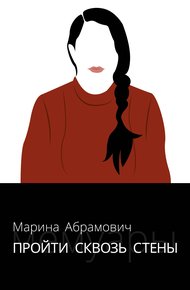 Обложка книги Пройти сквозь стены