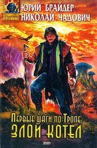 Обложка книги Первые шаги по Тропе: Злой Котел