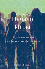 Обложка книги Начало Игры (черновик)