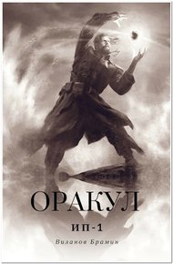 Обложка книги Оракул