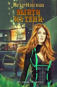 Обложка книги Выйти из тени