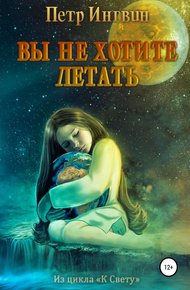 Обложка книги Вы не хотите летать