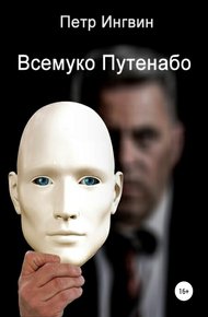 Обложка книги Всемуко Путенабо