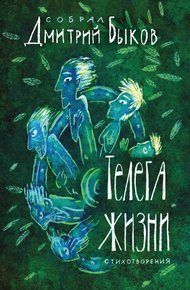 Обложка книги Телега жизни