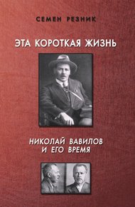Обложка книги Эта короткая жизнь. Николай Вавилов и его время