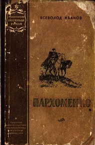 Обложка книги Пархоменко
