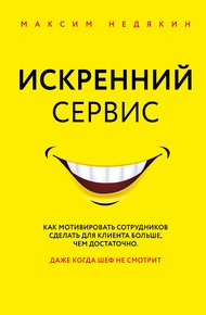 Искренний сервис. Как мотивировать сотрудников сделать для клиента больше, чем достаточно. Даже когда шеф не смотрит