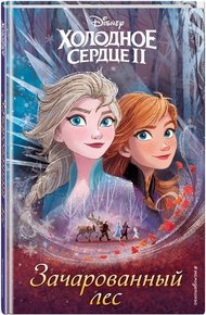 Обложка книги Холодное сердце 2. Зачарованный лес