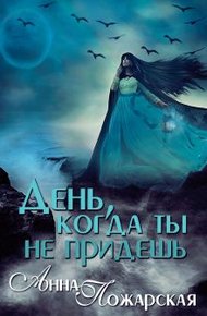 Обложка книги День, когда ты не придешь (СИ)