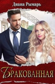 Обложка книги Бракованная