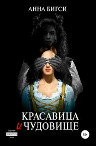 Обложка книги Красавица и чудовище. Часть 1