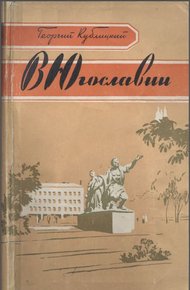 Обложка книги В Югославии