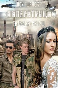 Обложка книги Шоу Шанс. Императрица