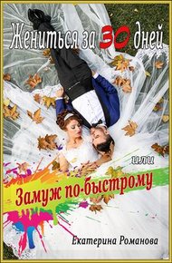 Обложка книги Жениться за 30 дней, или Замуж по-быстрому
