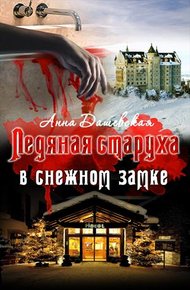 Обложка книги Ледяная старуха в Снежном замке