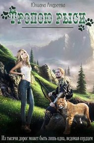 Обложка книги Тропою рыси