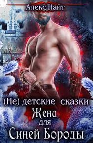 Обложка книги (не) детские сказки: Жена для Синей Бороды