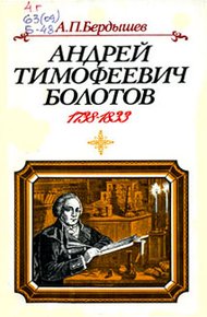 Обложка книги Андрей Тимофеевич Болотов