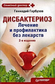 Обложка книги Дисбактериоз. Лечение и профилактика без лекарств