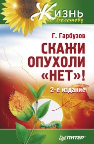 Обложка книги Скажи опухоли «нет»!