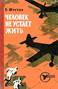 Обложка книги Человек не устает жить