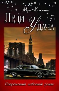 Обложка книги Леди Удача