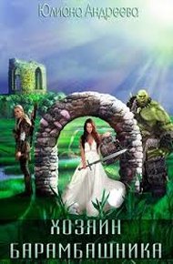 Обложка книги Хозяин Барамбашкина