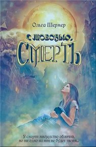 Обложка книги С любовью, Смерть