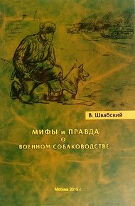Обложка книги Мифы и правда о военном собаководстве