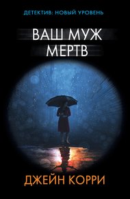 Обложка книги Ваш муж мертв