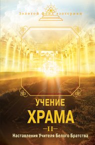 Обложка книги Учение Храма. Часть II